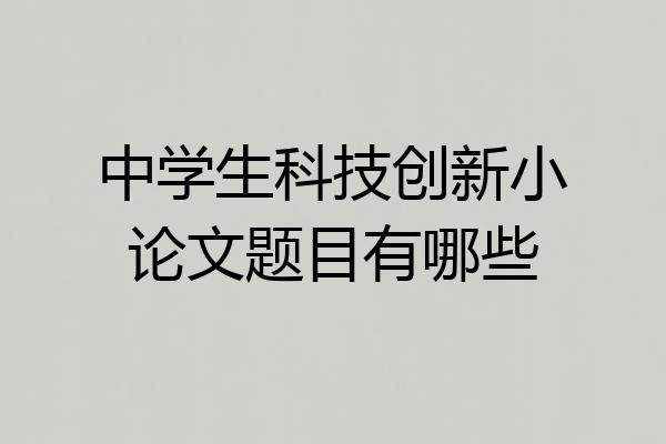 中学生科技创新小论文题目有哪些