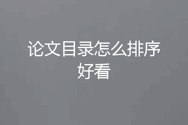 论文目录怎么排序好看