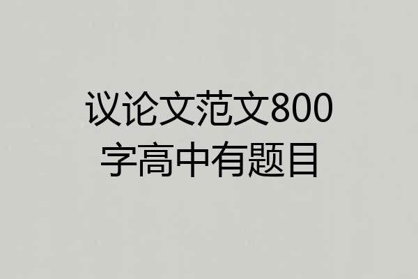 议论文范文800字高中有题目
