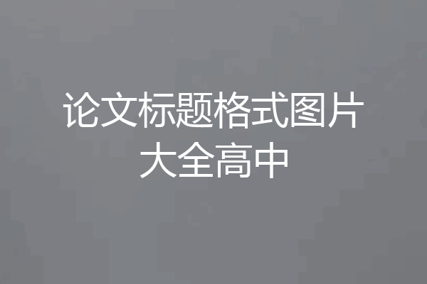 论文标题格式图片大全高中