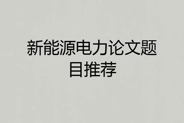 新能源电力论文题目推荐