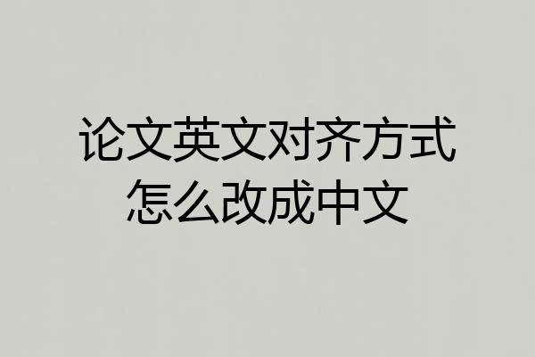 论文英文对齐方式怎么改成中文