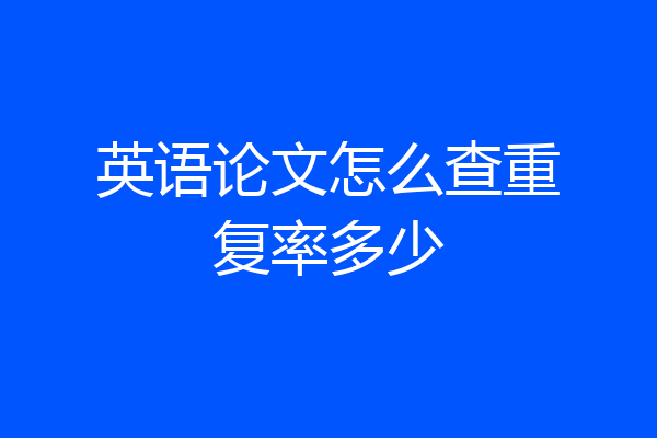 英语论文怎么查重复率多少