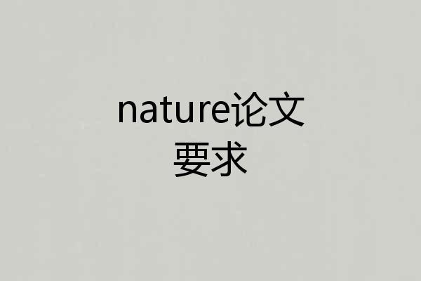 nature论文要求