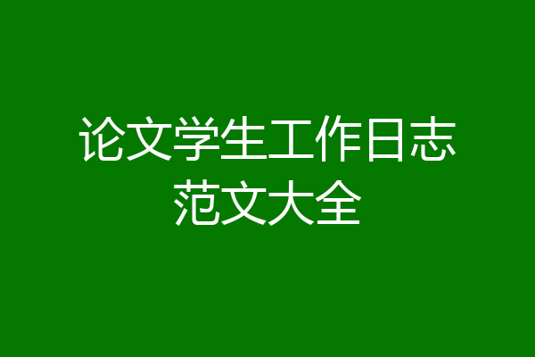 论文学生工作日志范文大全