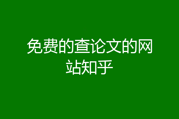 免费的查论文的网站知乎