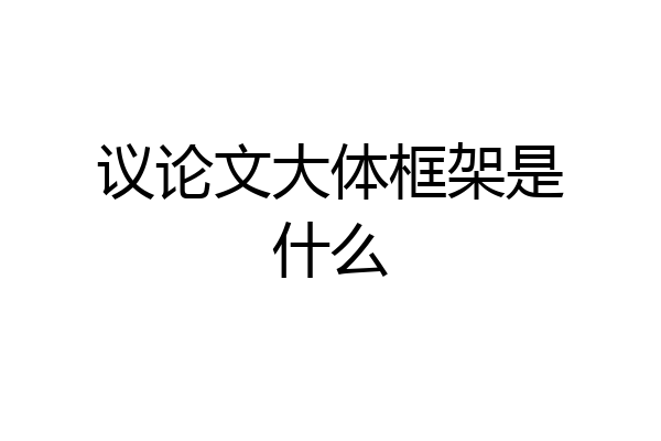 议论文大体框架是什么