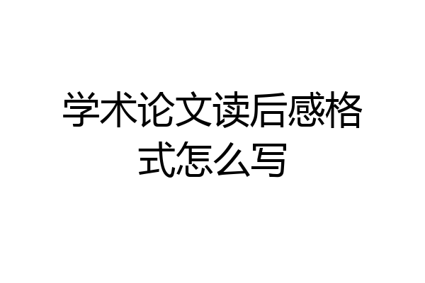 学术论文读后感格式怎么写