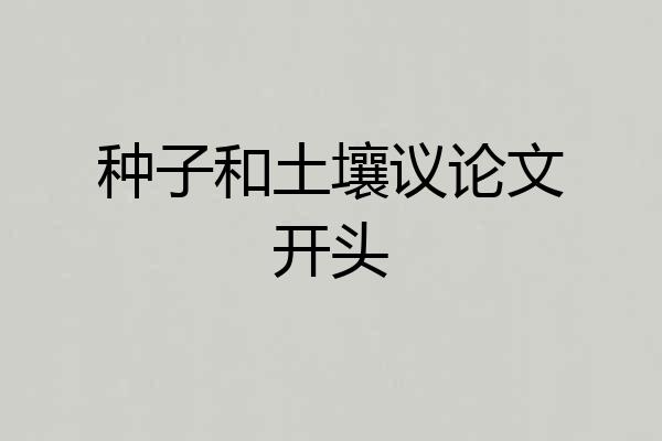 种子和土壤议论文开头