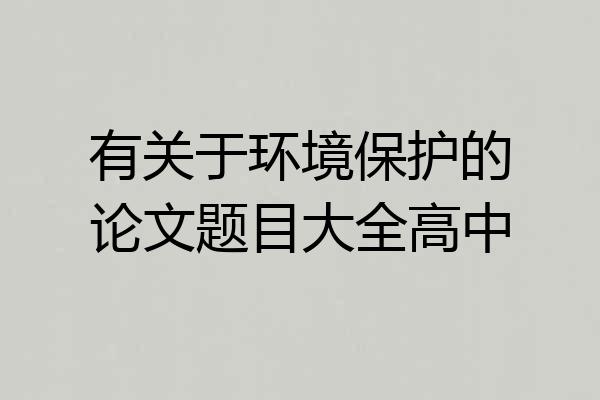 有关于环境保护的论文题目大全高中