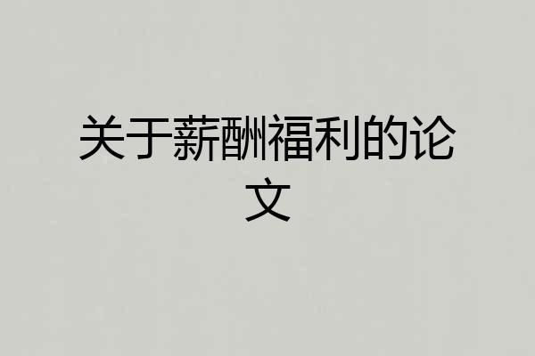 关于薪酬福利的论文