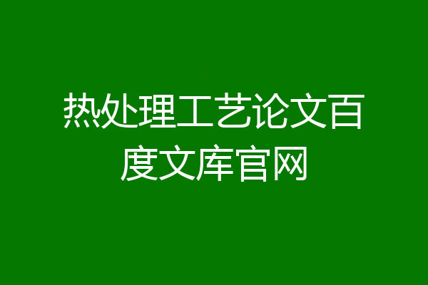 热处理工艺论文百度文库官网