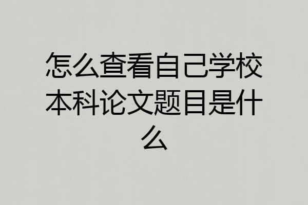 怎么查看自己学校本科论文题目是什么