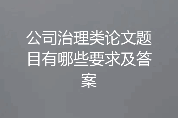 公司治理类论文题目有哪些要求及答案