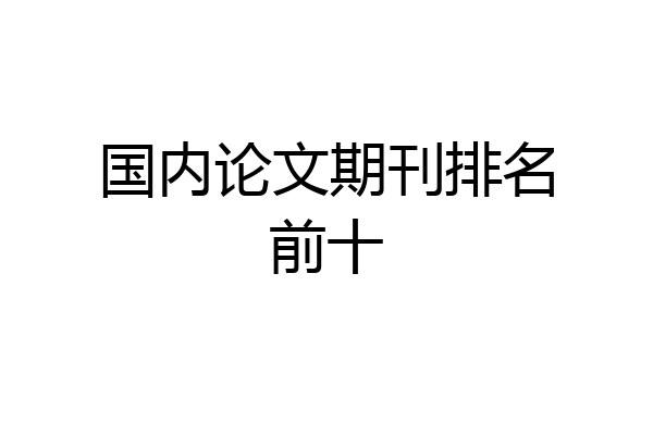 国内论文期刊排名前十