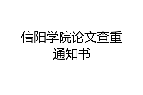 信阳学院论文查重通知书