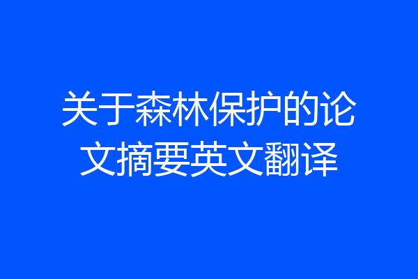 关于森林保护的论文摘要英文翻译