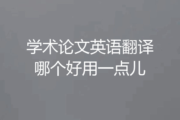 学术论文英语翻译哪个好用一点儿