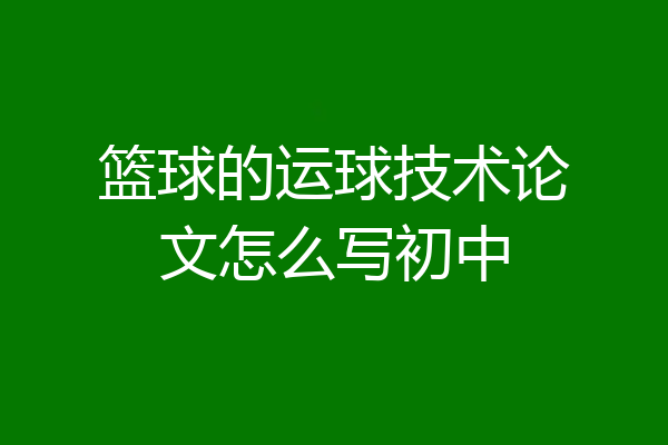 篮球的运球技术论文怎么写初中