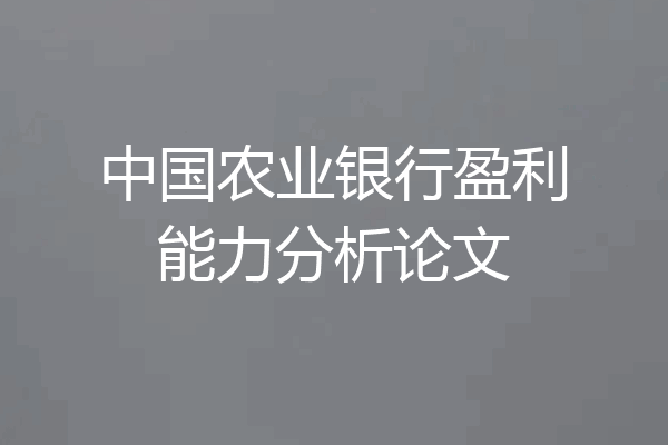 中国农业银行盈利能力分析论文
