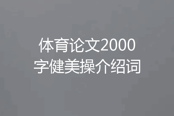 体育论文2000字健美操介绍词
