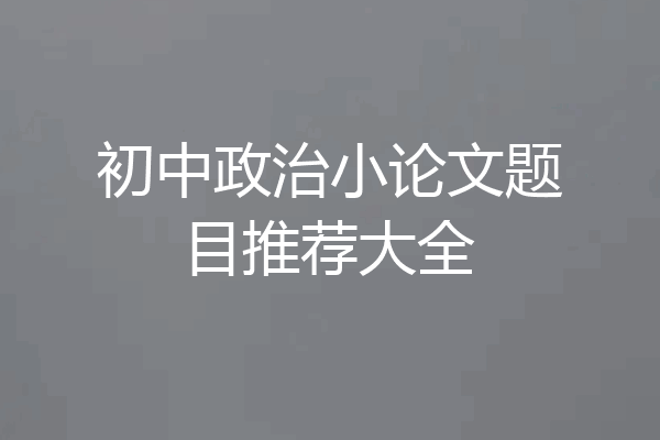 初中政治小论文题目推荐大全