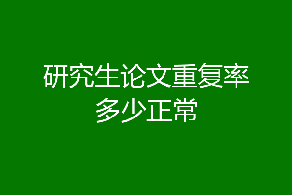 研究生论文重复率多少正常