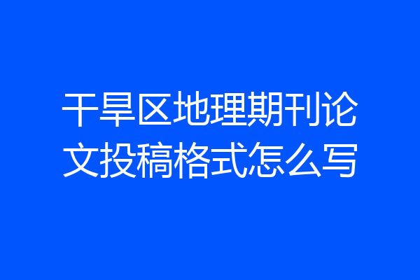 干旱区地理期刊论文投稿格式怎么写