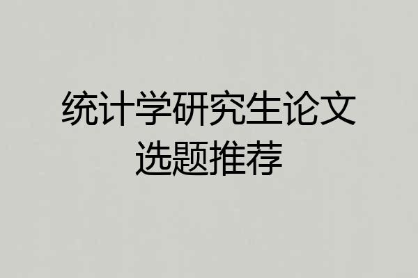 统计学研究生论文选题推荐