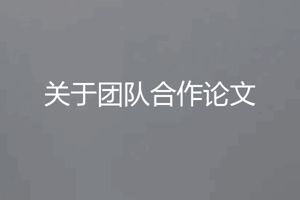 关于团队合作论文