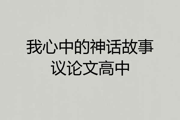 我心中的神话故事议论文高中
