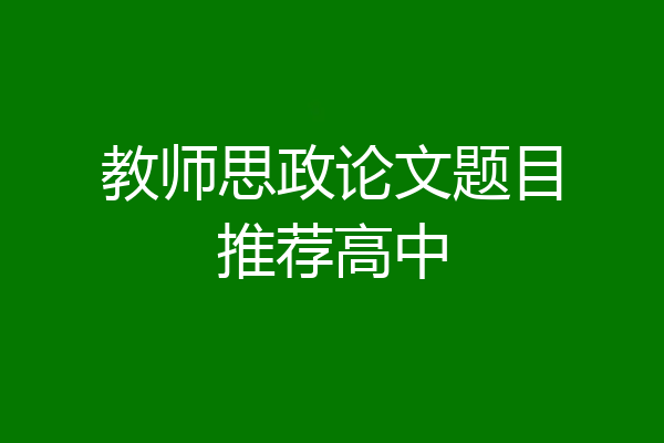 教师思政论文题目推荐高中