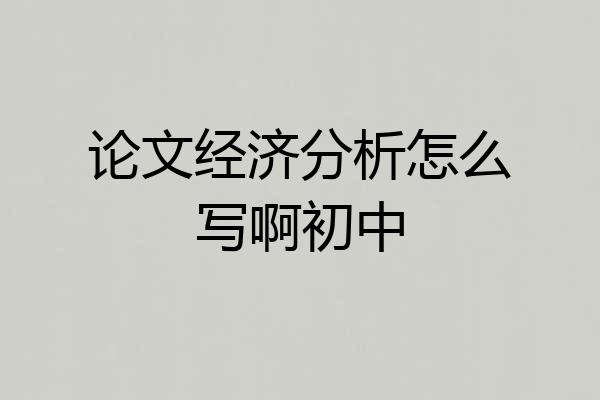 论文经济分析怎么写啊初中