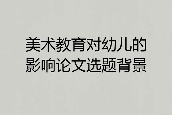美术教育对幼儿的影响论文选题背景
