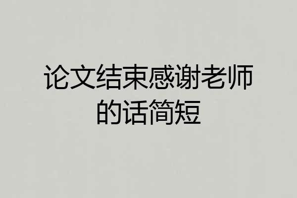 论文结束感谢老师的话简短