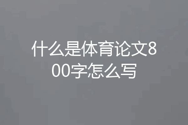 什么是体育论文800字怎么写
