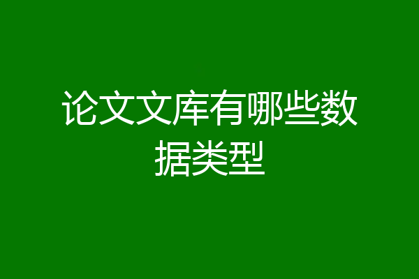 论文文库有哪些数据类型