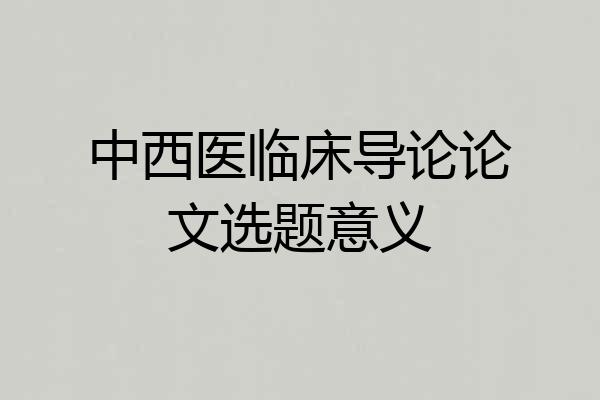 中西医临床导论论文选题意义
