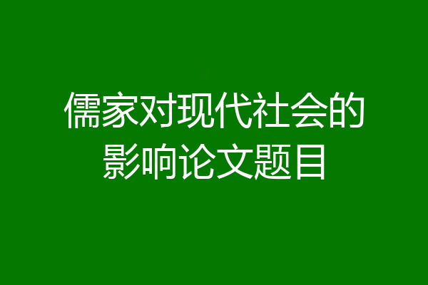 儒家对现代社会的影响论文题目