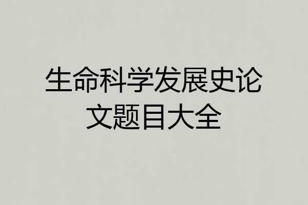 生命科学发展史论文题目大全