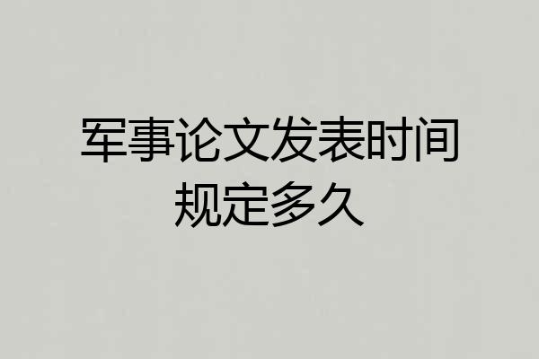 军事论文发表时间规定多久