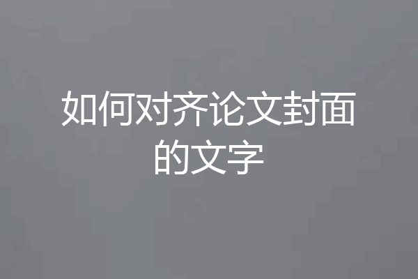 如何对齐论文封面的文字