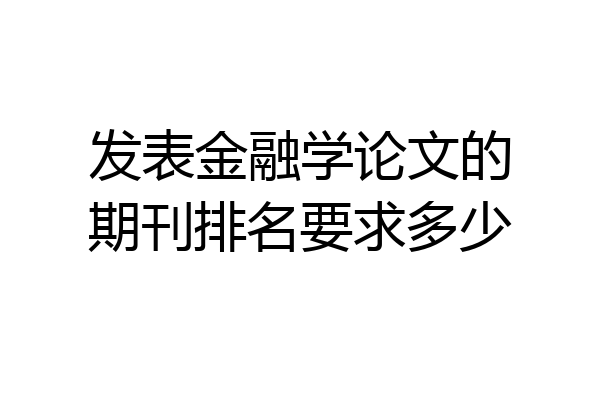 发表金融学论文的期刊排名要求多少