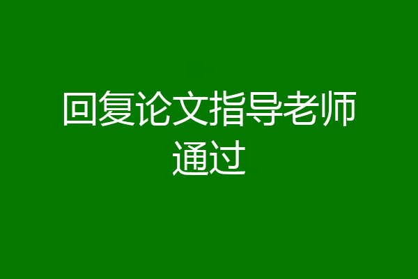 回复论文指导老师通过