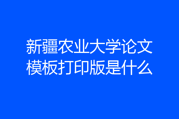 新疆农业大学论文模板打印版是什么