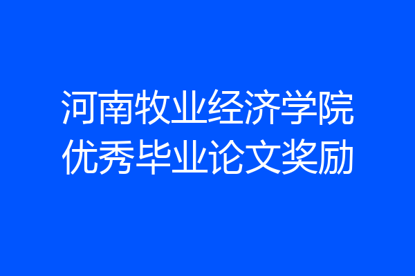 河南牧业经济学院优秀毕业论文奖励
