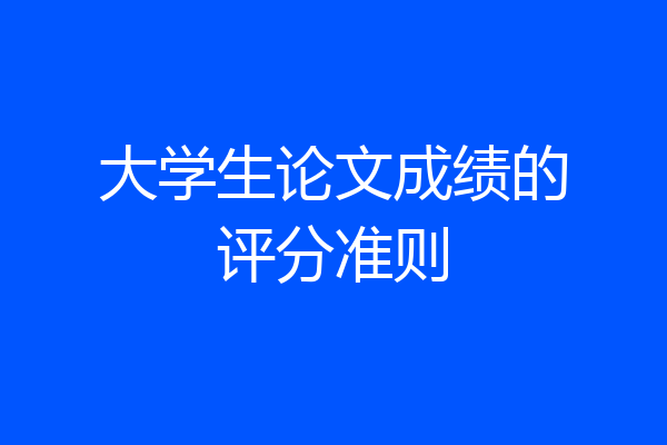 大学生论文成绩的评分准则