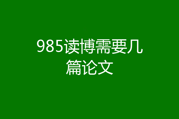 985读博需要几篇论文