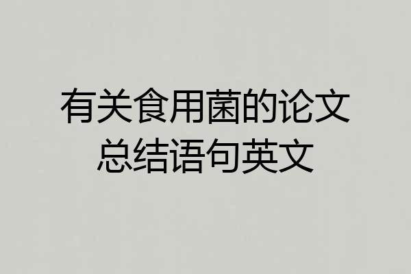 有关食用菌的论文总结语句英文
