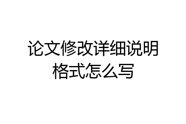 论文修改详细说明格式怎么写